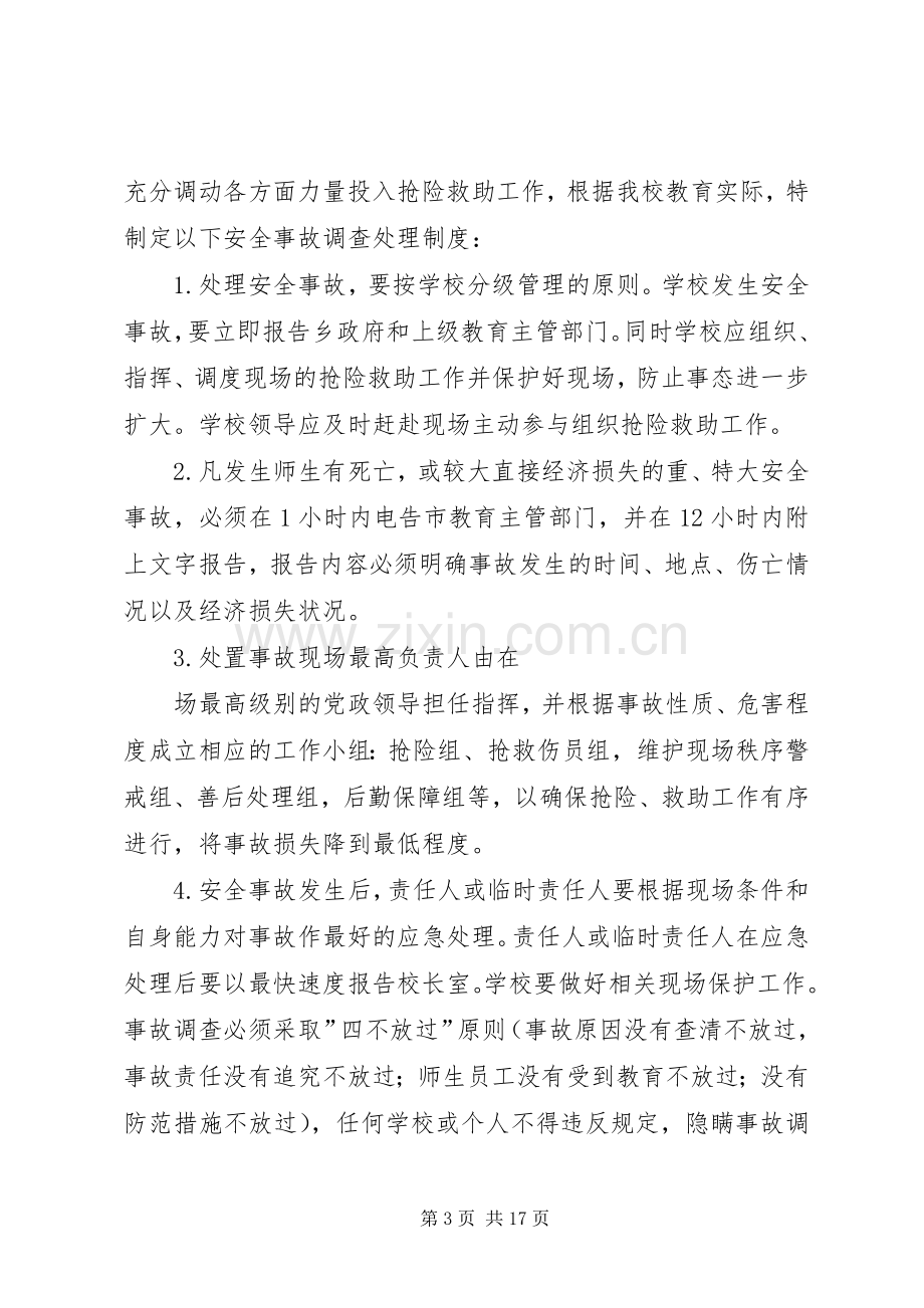 学校安全事故报告和调查处理规章制度 (2).docx_第3页