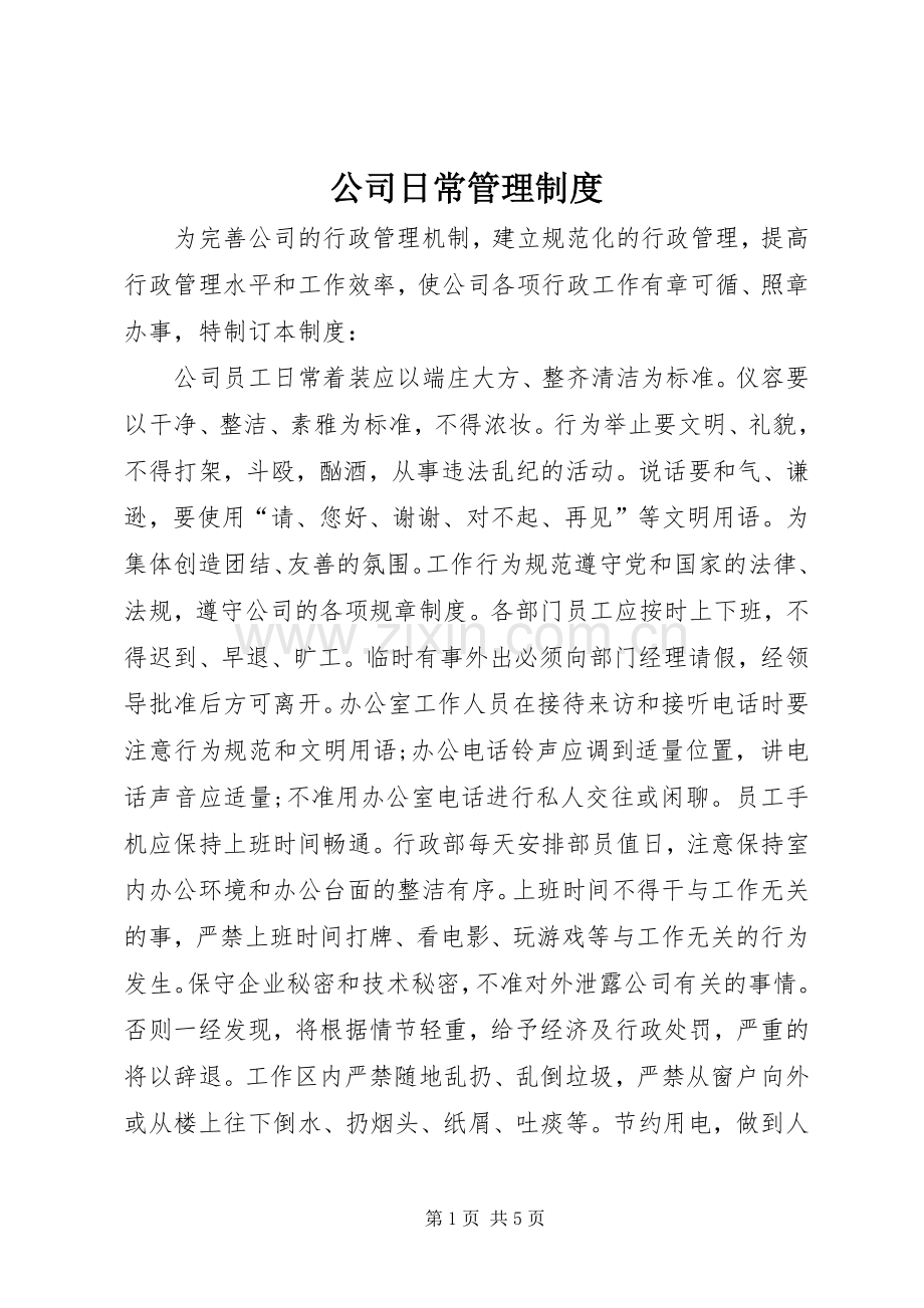 公司日常管理规章制度.docx_第1页