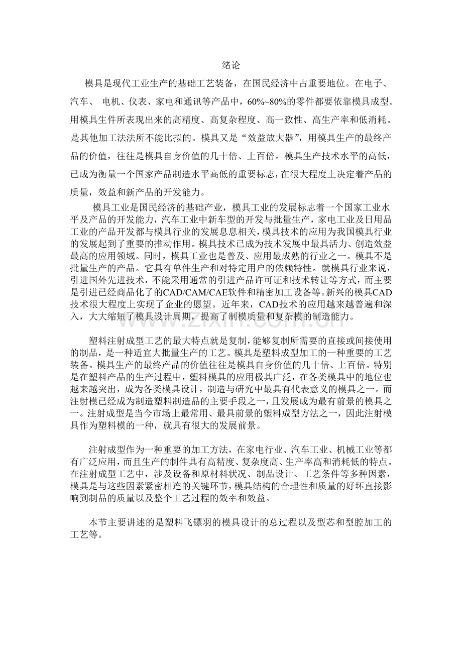 飞镖羽注射模设计-模具设计与制造大学论文.doc_第2页