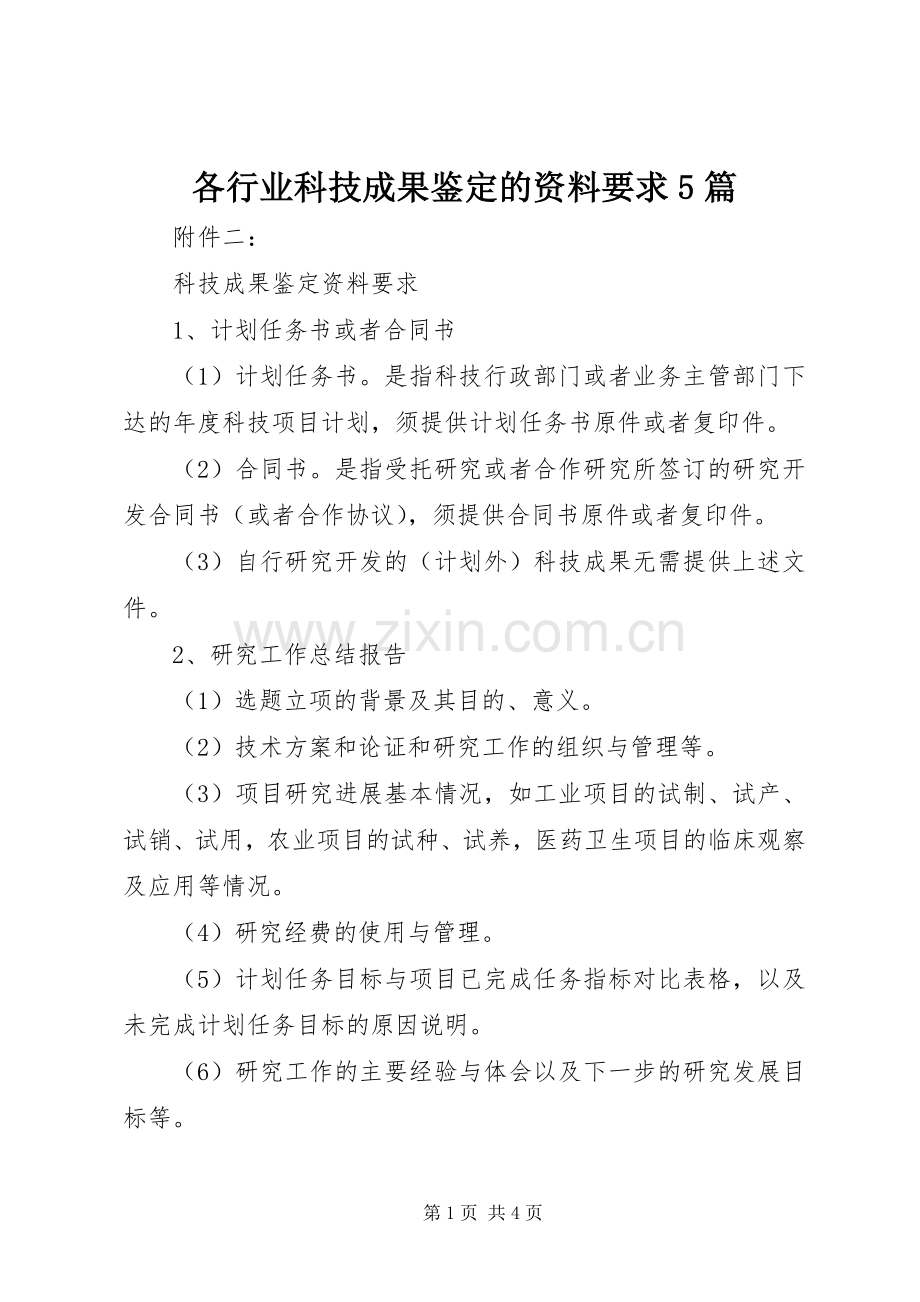 各行业科技成果鉴定的资料要求5篇 (2).docx_第1页