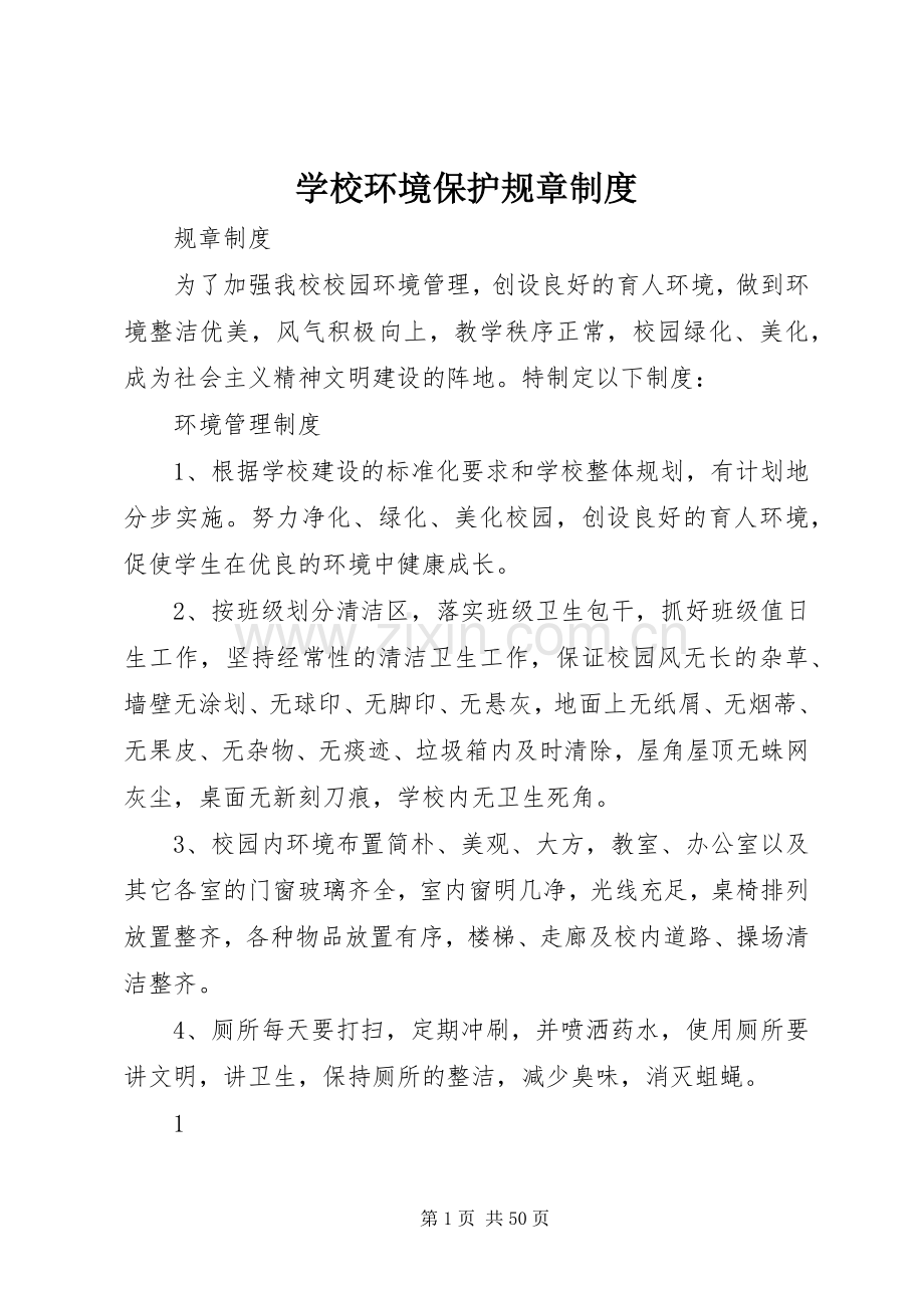 学校环境保护规章规章制度.docx_第1页