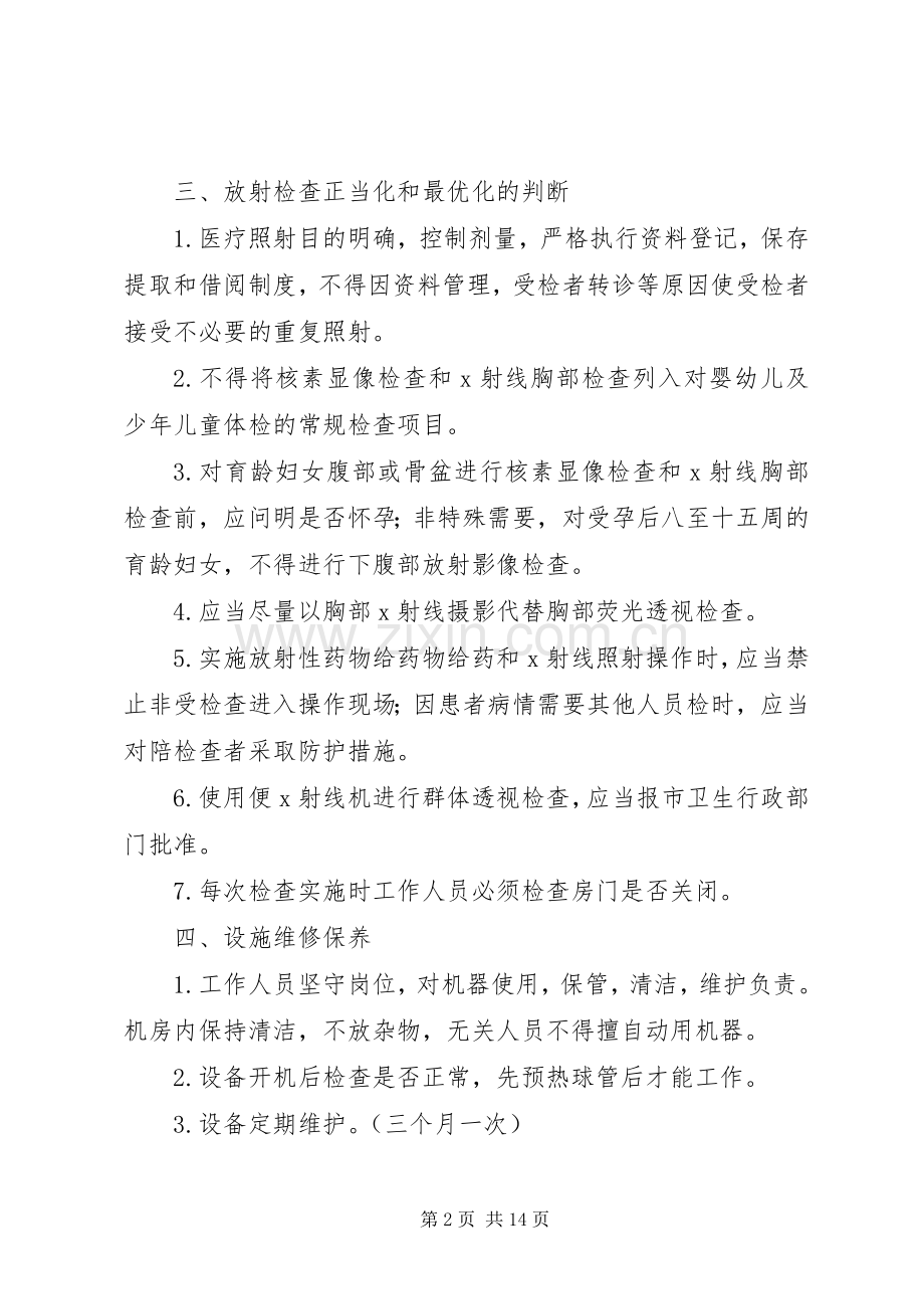 放射诊疗安全防护管理规章制度[模版].docx_第2页