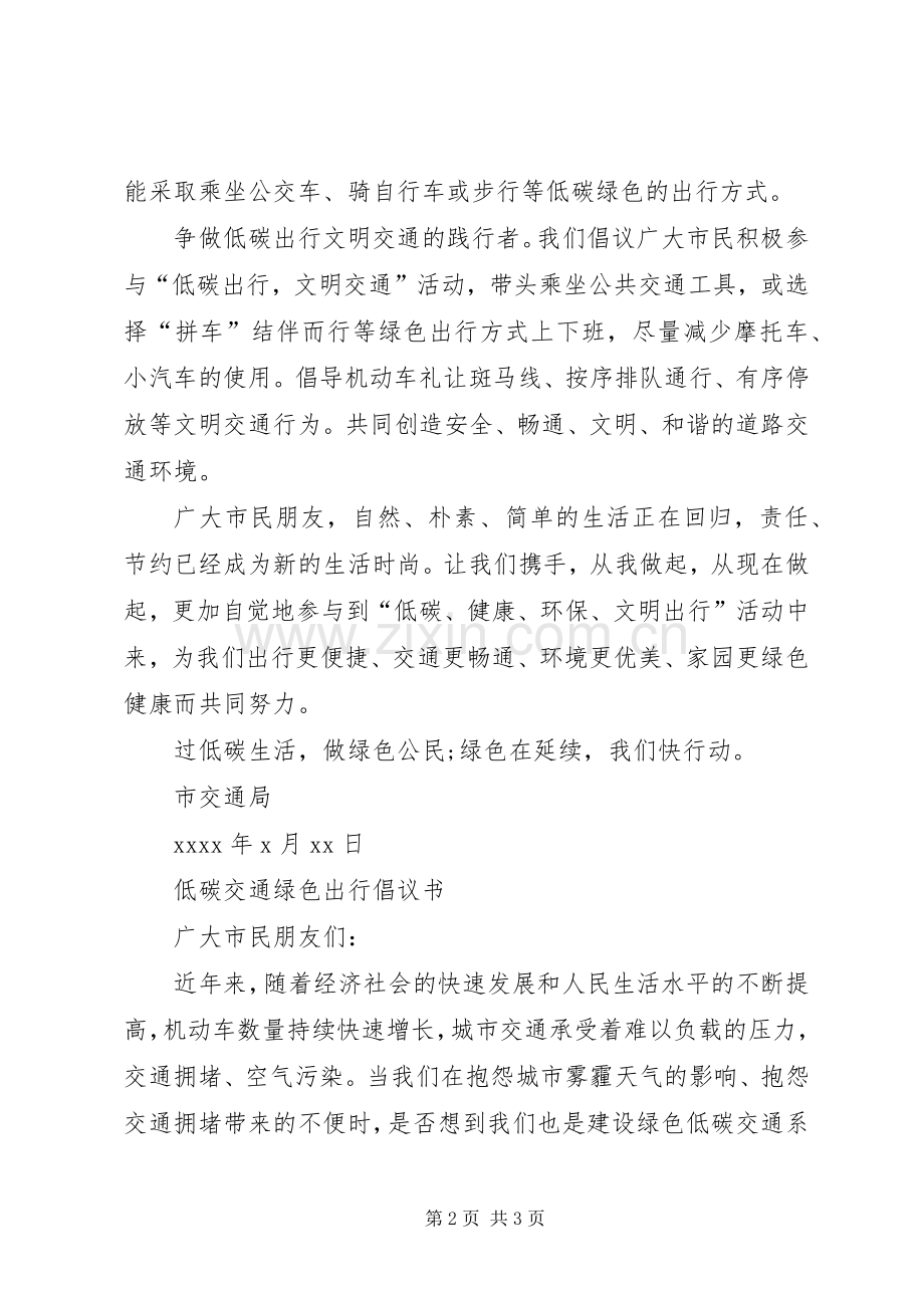 低碳交通绿色出行倡议书范文_1 (2).docx_第2页