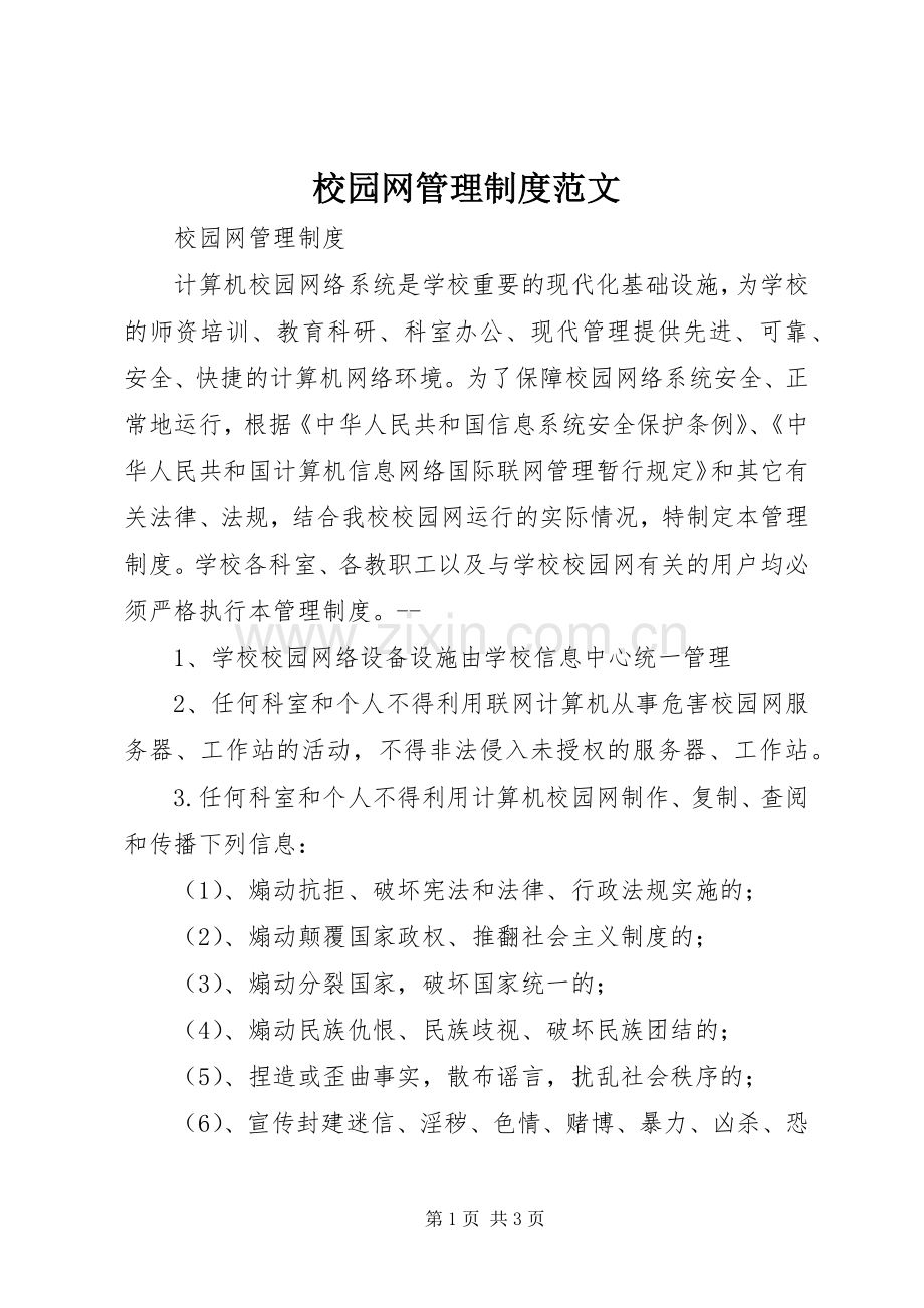 校园网管理规章制度范文 .docx_第1页