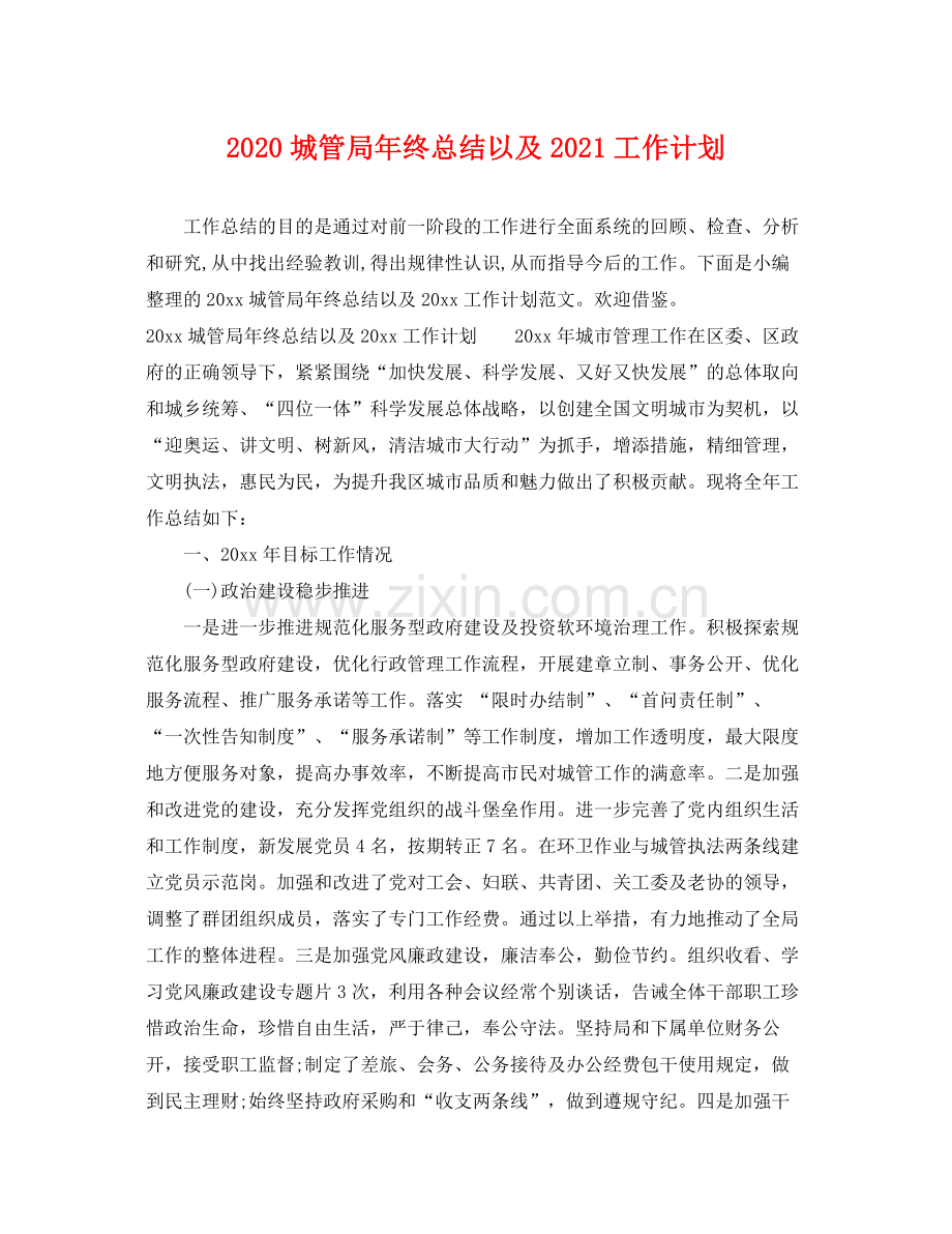 城管局年终总结以及2021工作计划 .docx_第1页