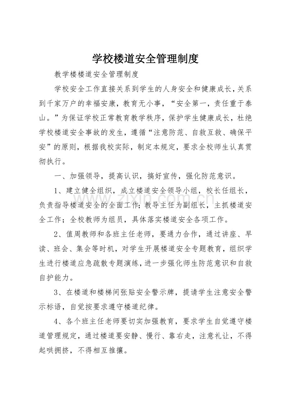 学校楼道安全管理规章制度细则.docx_第1页