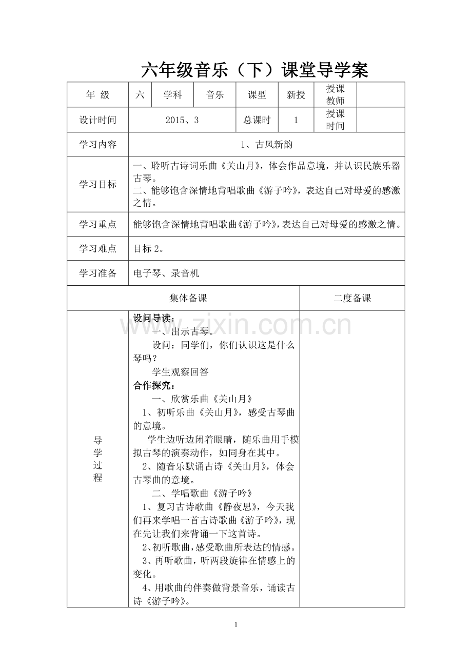 六年级下册音乐导学案.doc_第1页