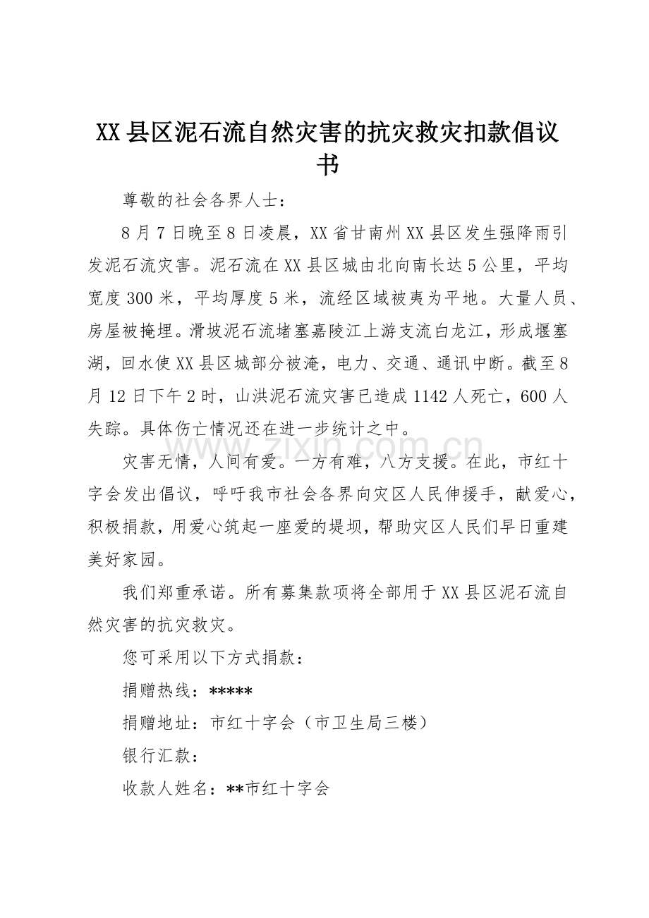 XX县区泥石流自然灾害的抗灾救灾扣款倡议书范文.docx_第1页