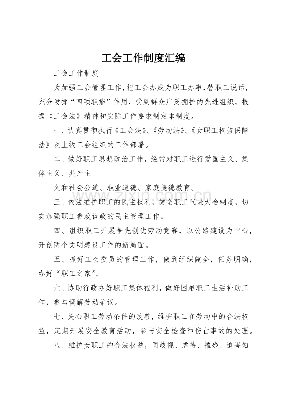 工会工作规章制度管理汇编.docx_第1页