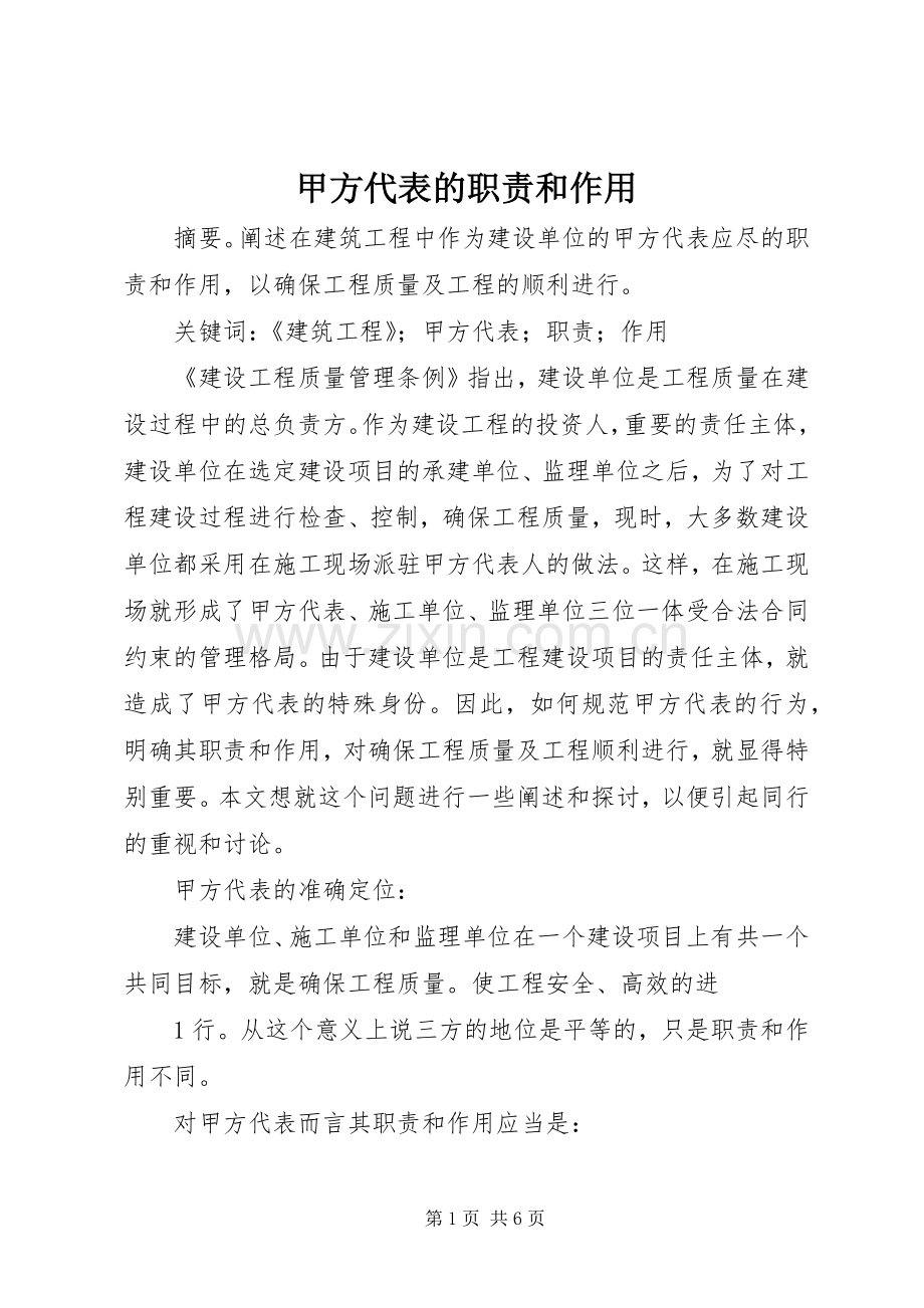 甲方代表的职责要求和作用 .docx_第1页