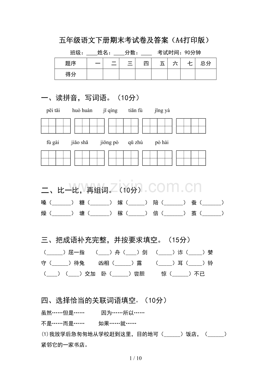 五年级语文下册期末考试卷及答案A4打印版(2套).docx_第1页