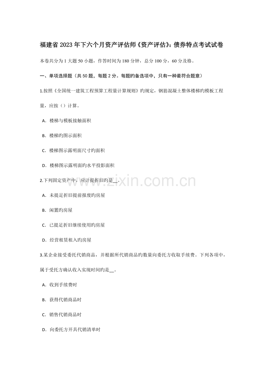 2023年福建省下半年资产评估师资产评估债券特点考试试卷.doc_第1页