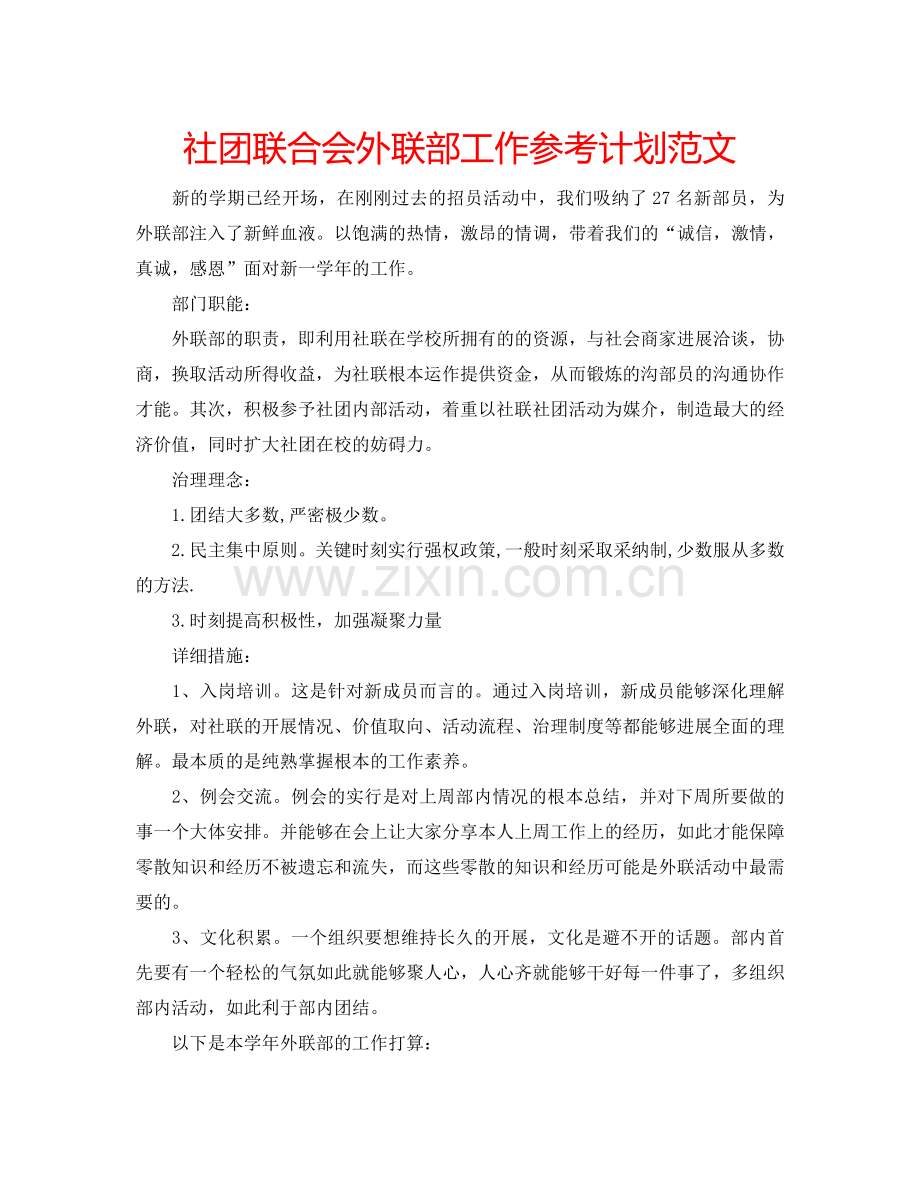 社团联合会外联部工作参考计划范文.doc_第1页