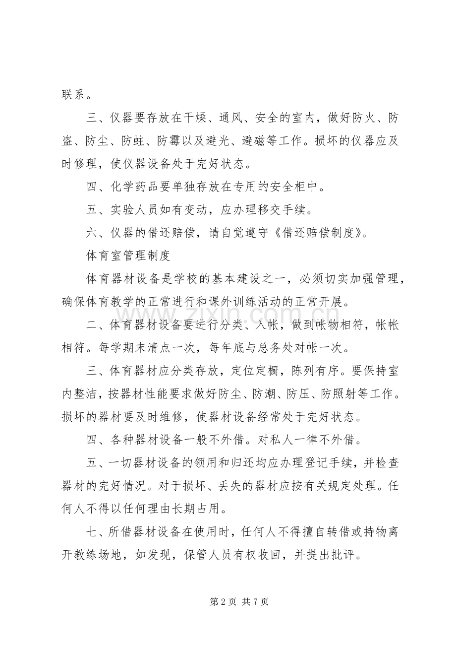 仪器(药品)室管理规章制度 .docx_第2页