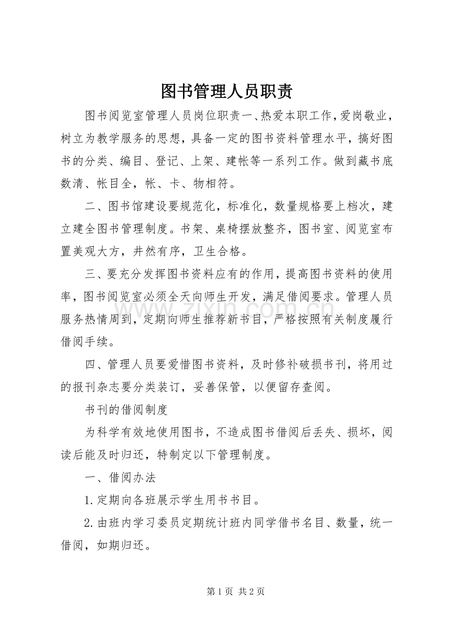 图书管理人员职责要求 .docx_第1页