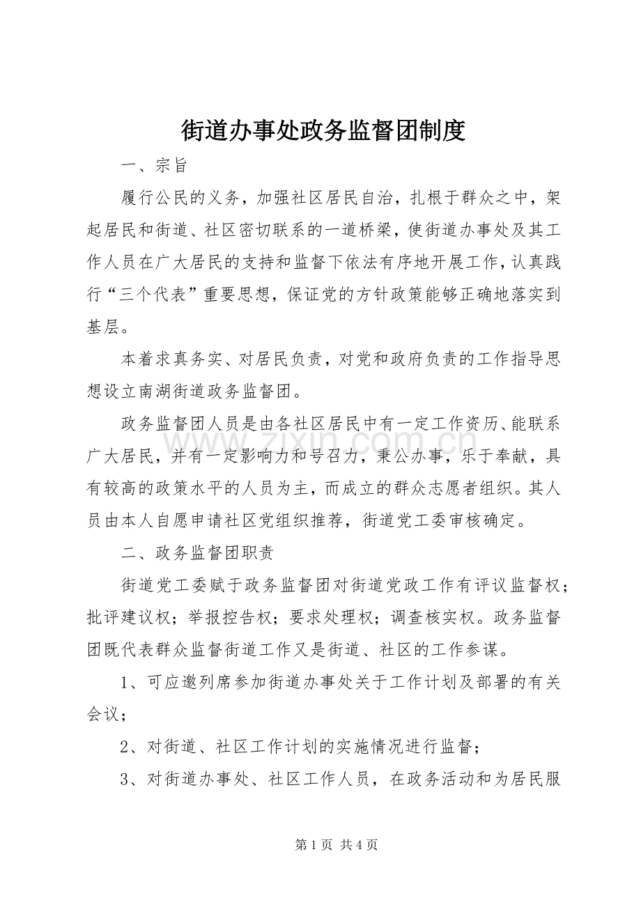 街道办事处政务监督团规章制度(2).docx_第1页