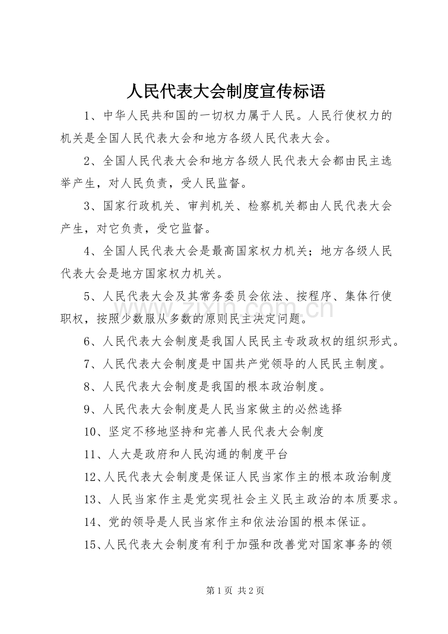 人民代表大会规章制度宣传标语 .docx_第1页