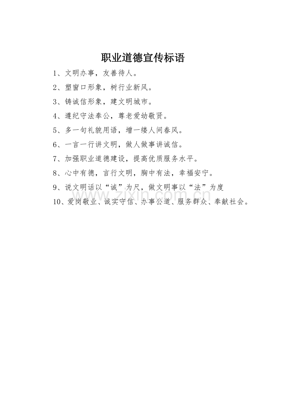 职业道德标语大全.docx_第1页