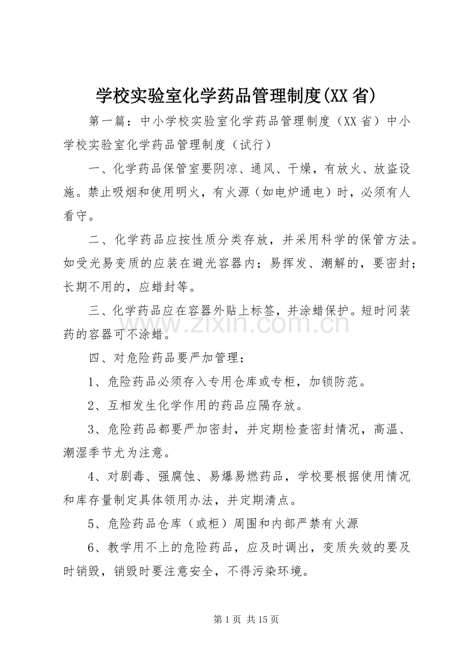 学校实验室化学药品管理规章制度(省).docx_第1页