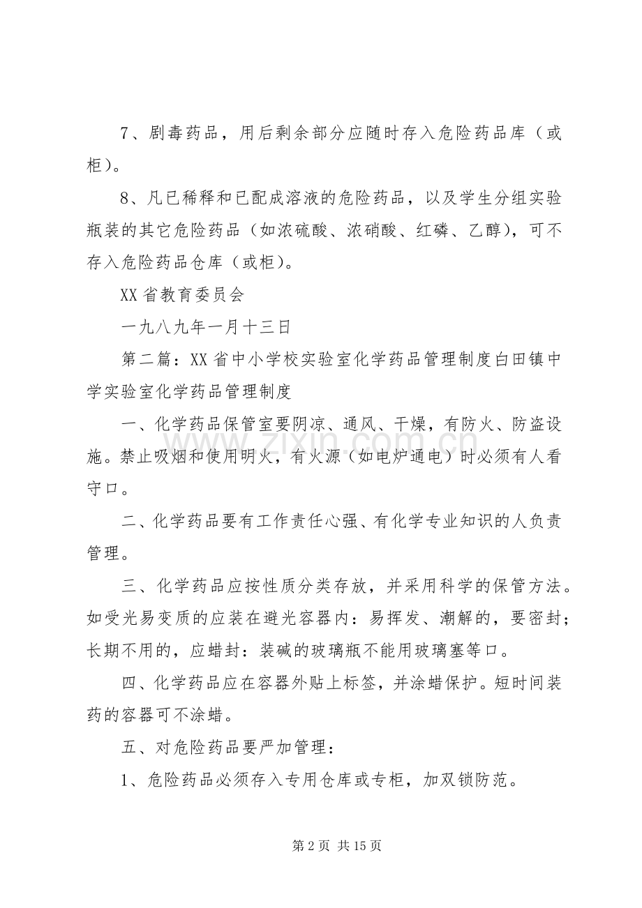 学校实验室化学药品管理规章制度(省).docx_第2页