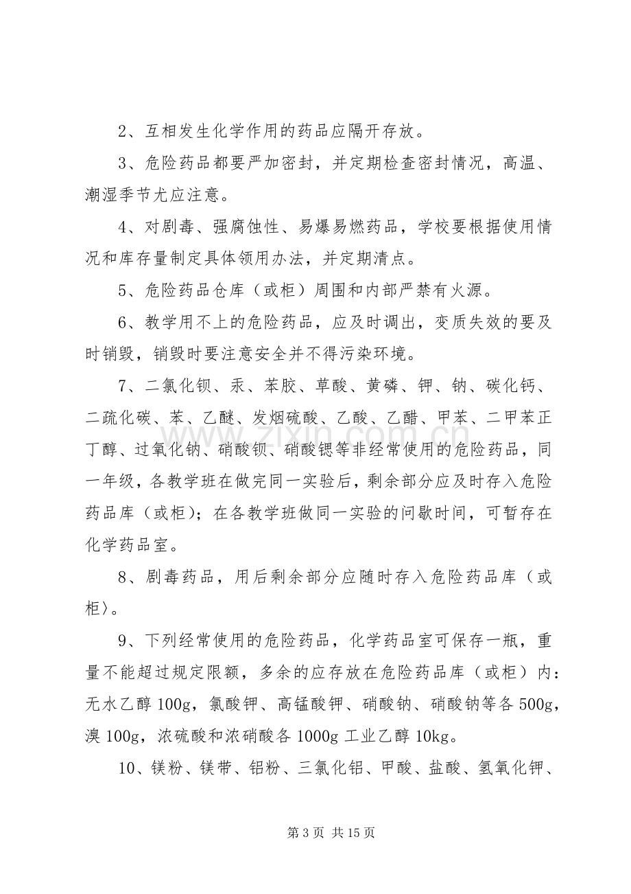 学校实验室化学药品管理规章制度(省).docx_第3页