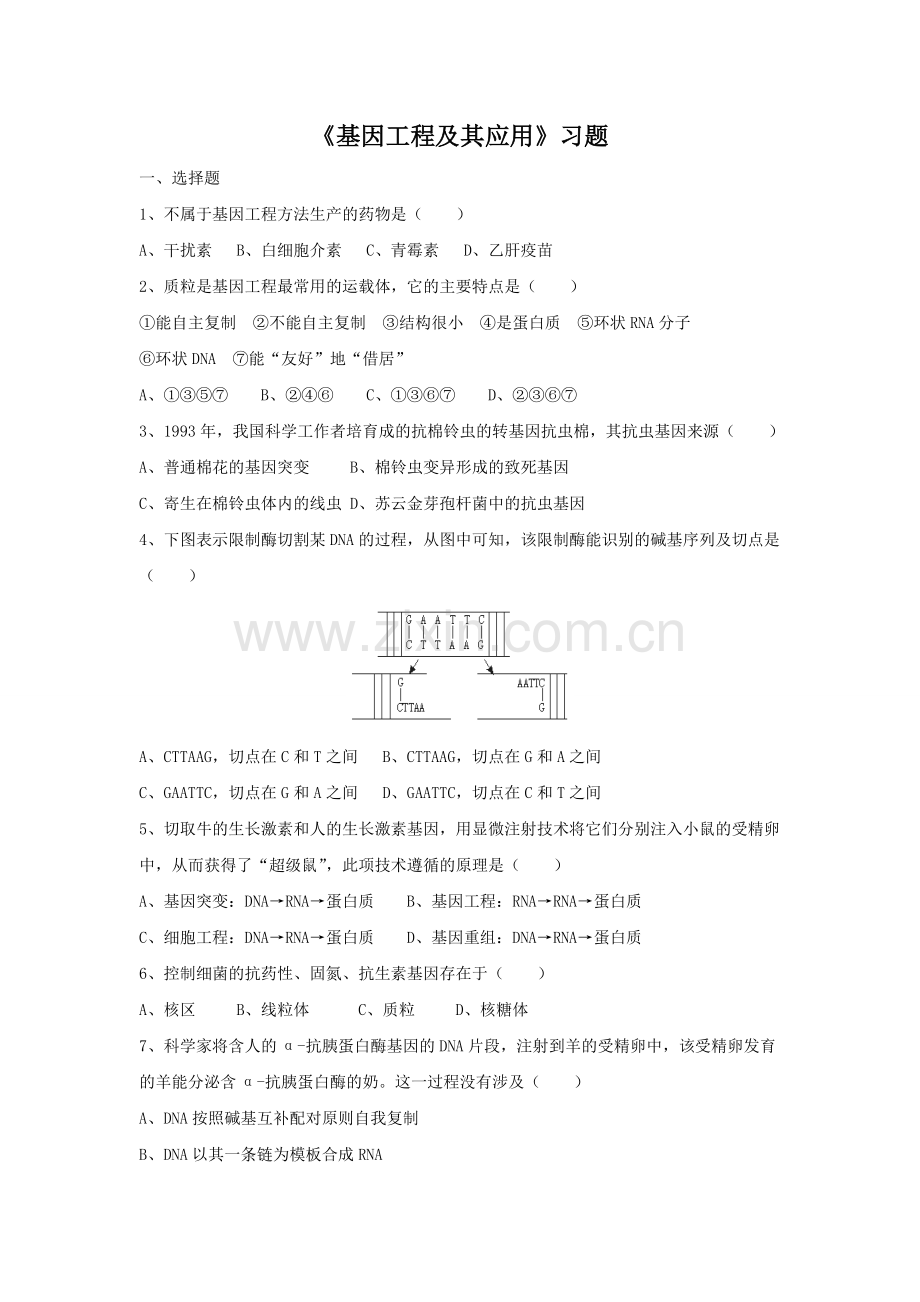 《基因工程及其应用》习题-1.doc_第1页