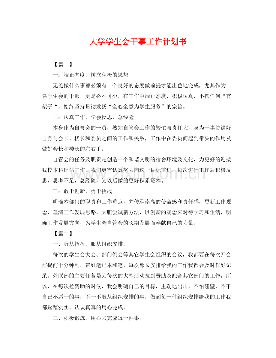 大学学生会干事工作计划书 .docx_第1页