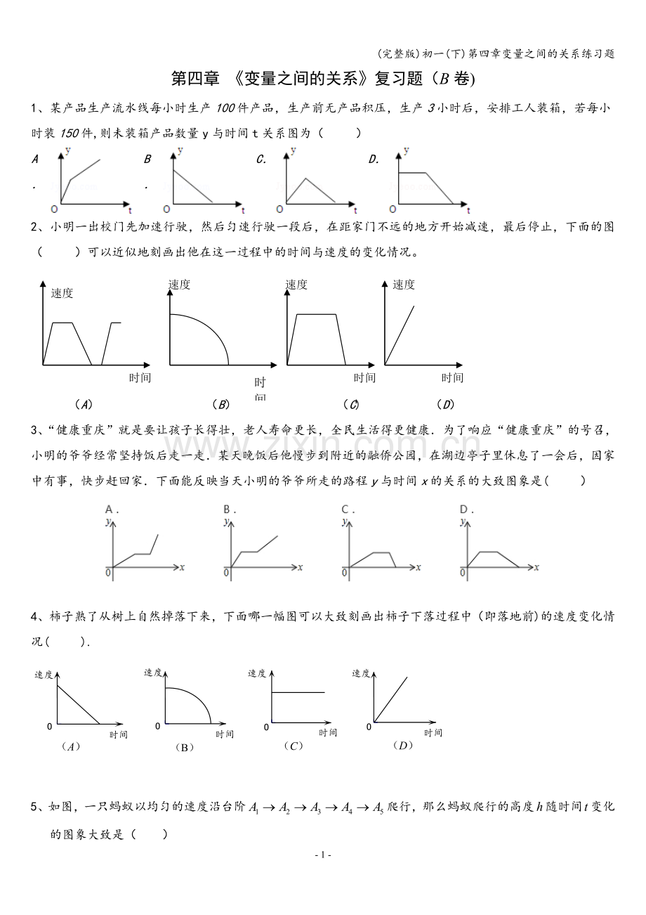 初一(下)第四章变量之间的关系练习题.doc_第1页