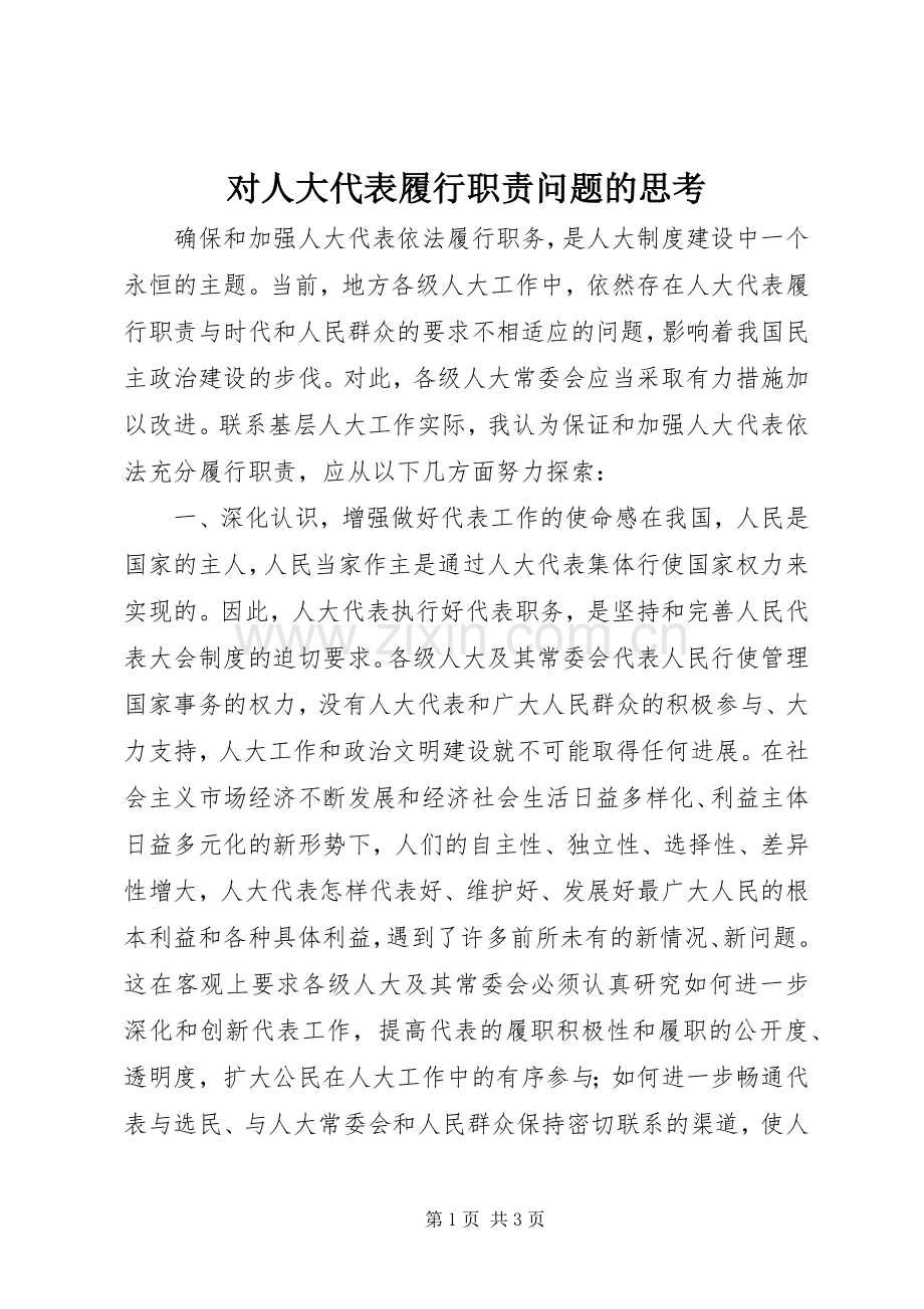 对人大代表履行职责要求问题的思考.docx_第1页