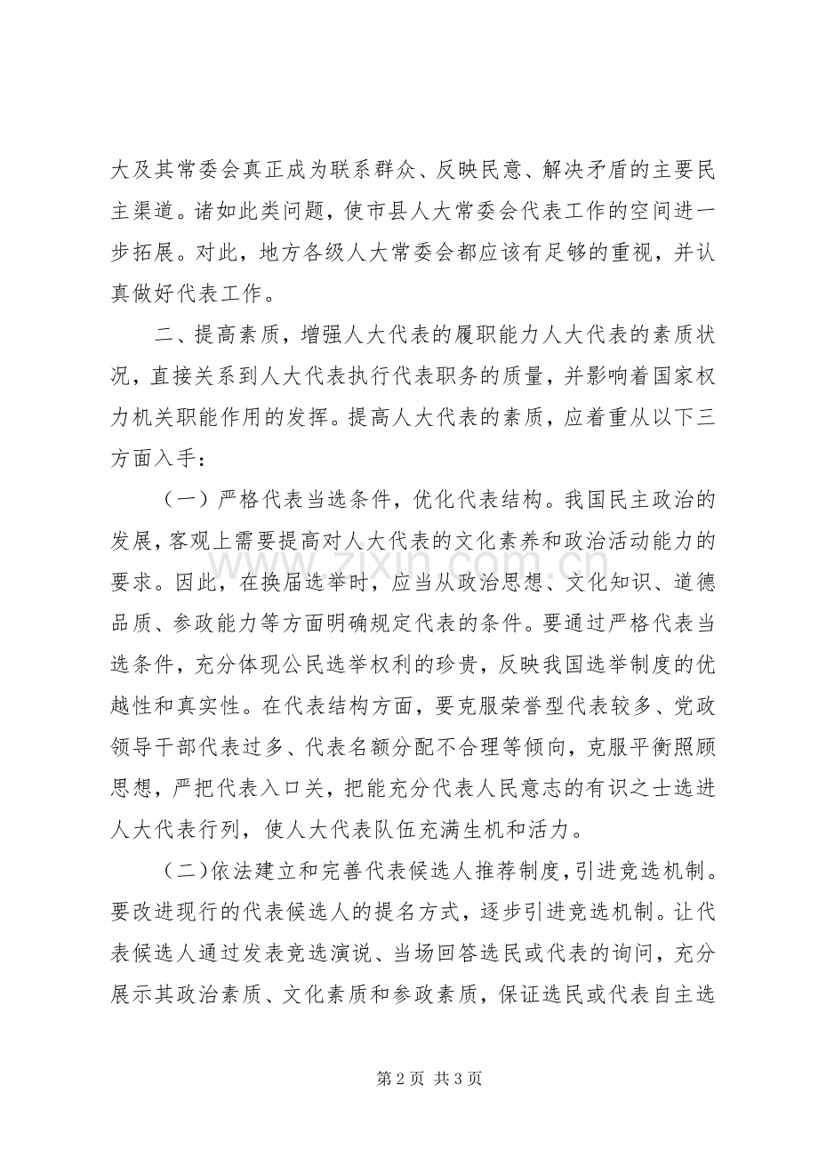 对人大代表履行职责要求问题的思考.docx_第2页