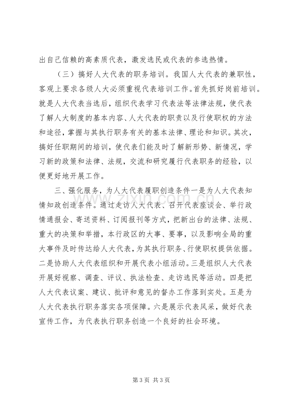 对人大代表履行职责要求问题的思考.docx_第3页