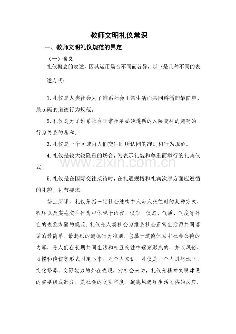 教师文明礼仪常识.doc_第1页