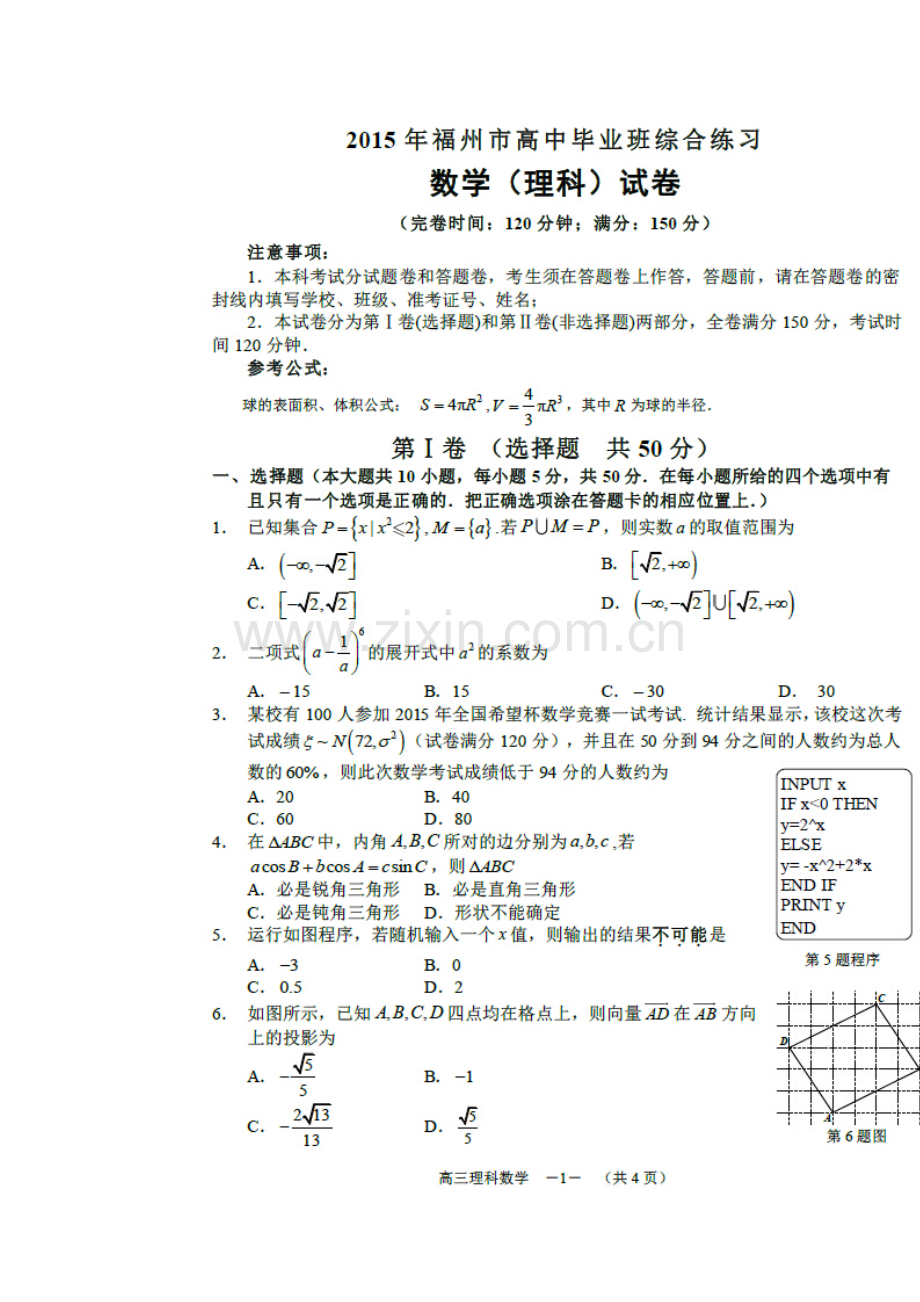 2015年福建省福州市高三5月适应性考试理科数学试题及答案.doc_第1页