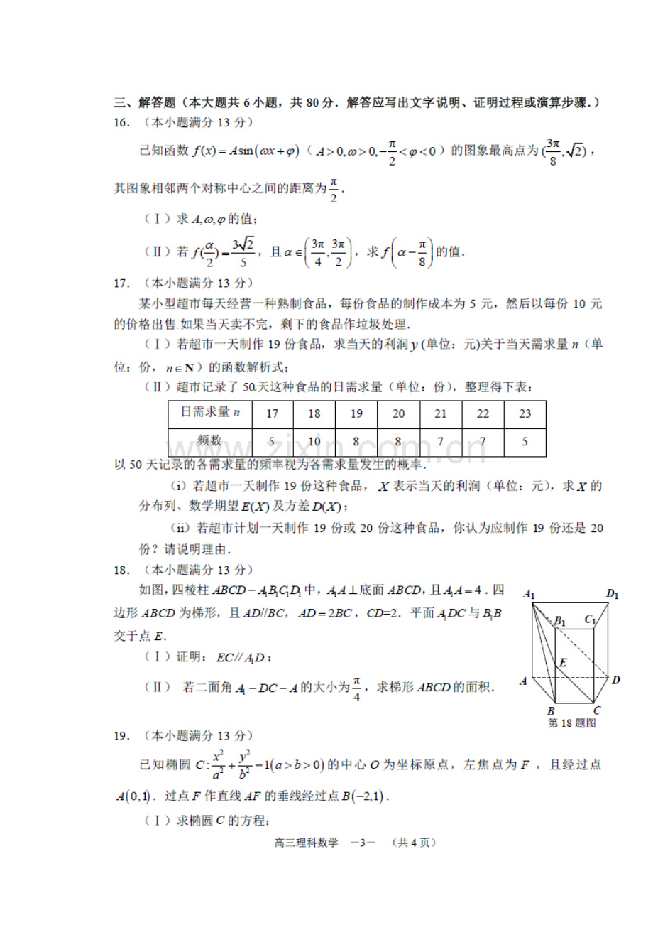 2015年福建省福州市高三5月适应性考试理科数学试题及答案.doc_第3页