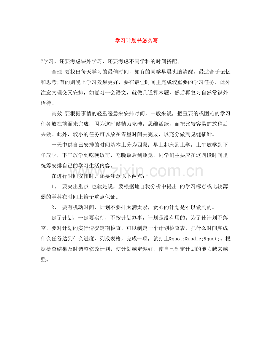 学习计划书怎么写 .docx_第1页