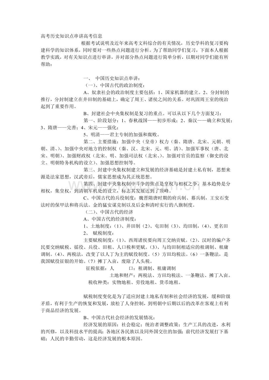 高考历史知识点串讲高考信息.doc_第1页