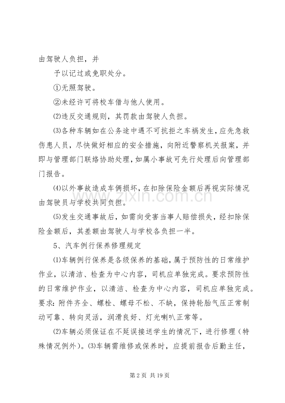 学校车安全管理规章制度 (2).docx_第2页