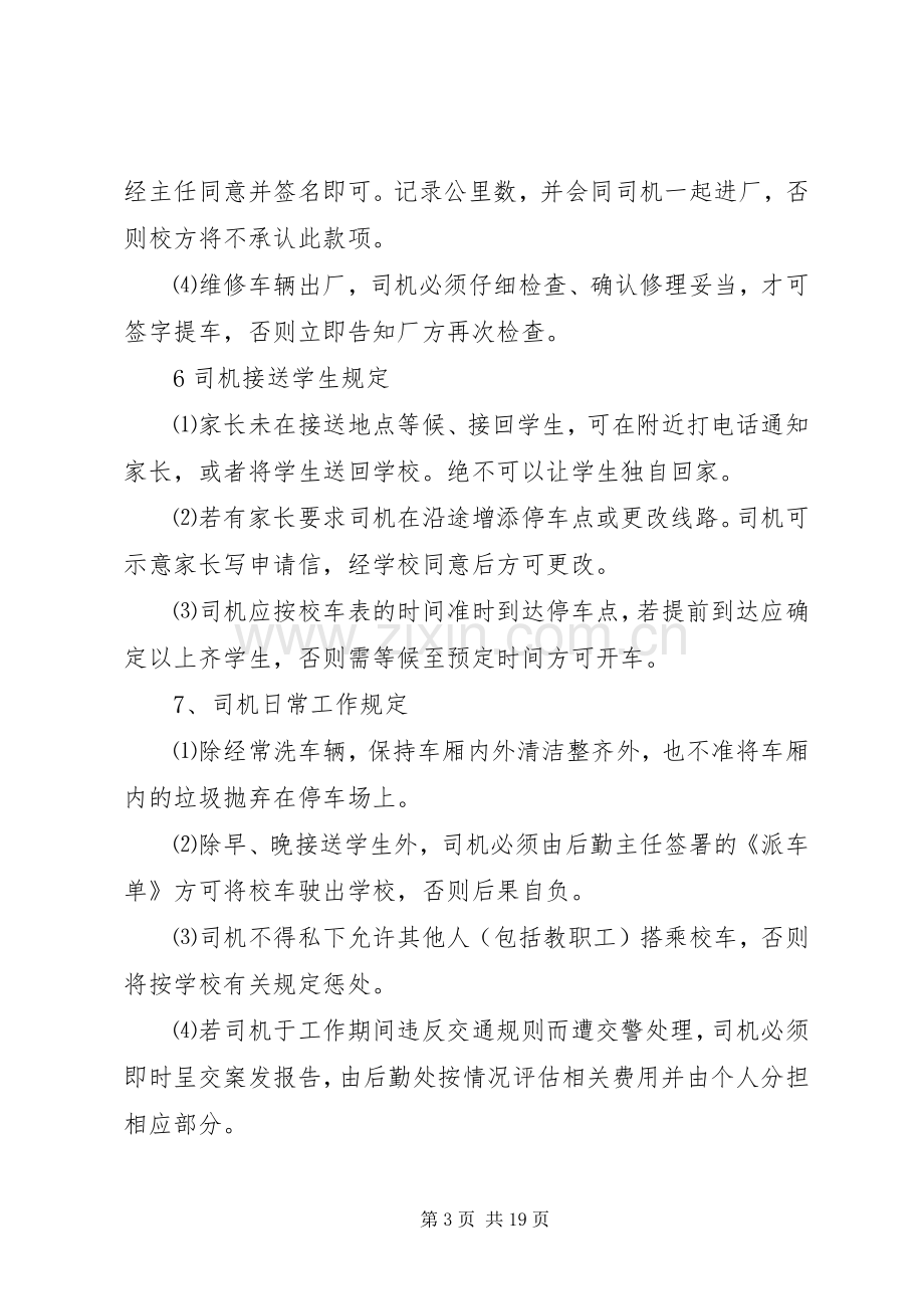 学校车安全管理规章制度 (2).docx_第3页