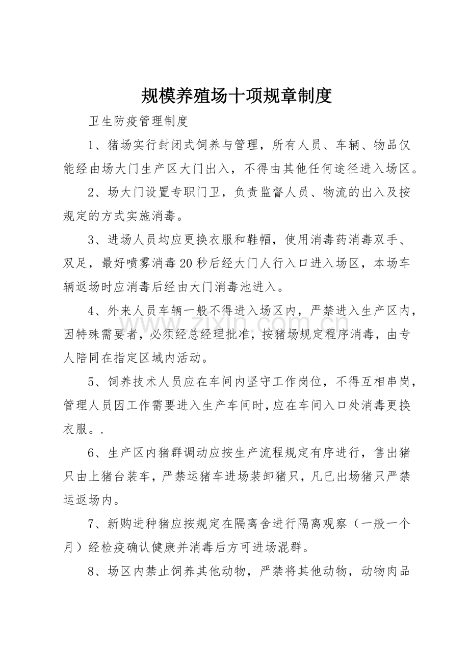 规模养殖场十项规章规章制度 .docx_第1页