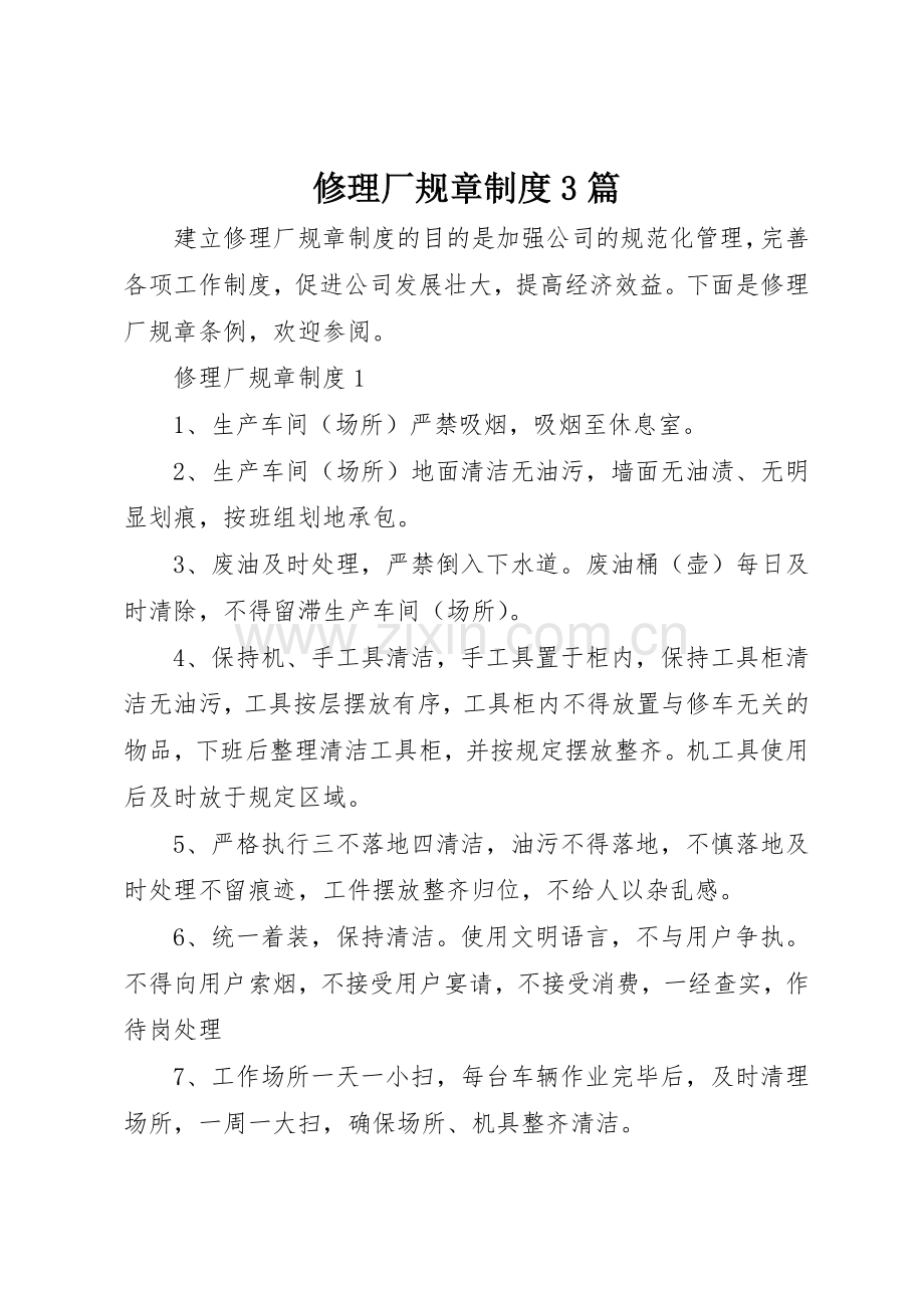 修理厂规章规章制度3篇.docx_第1页