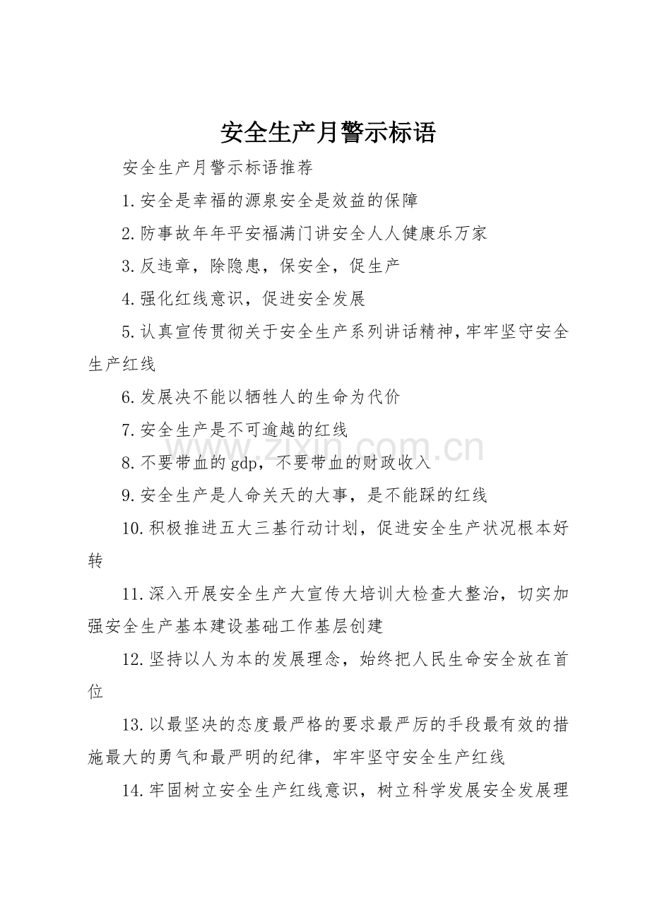 安全生产月警示标语集锦.docx_第1页