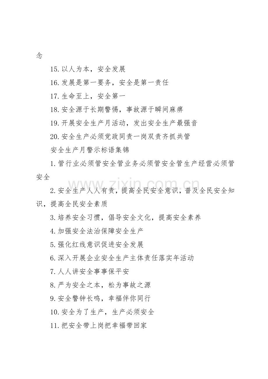 安全生产月警示标语集锦.docx_第2页