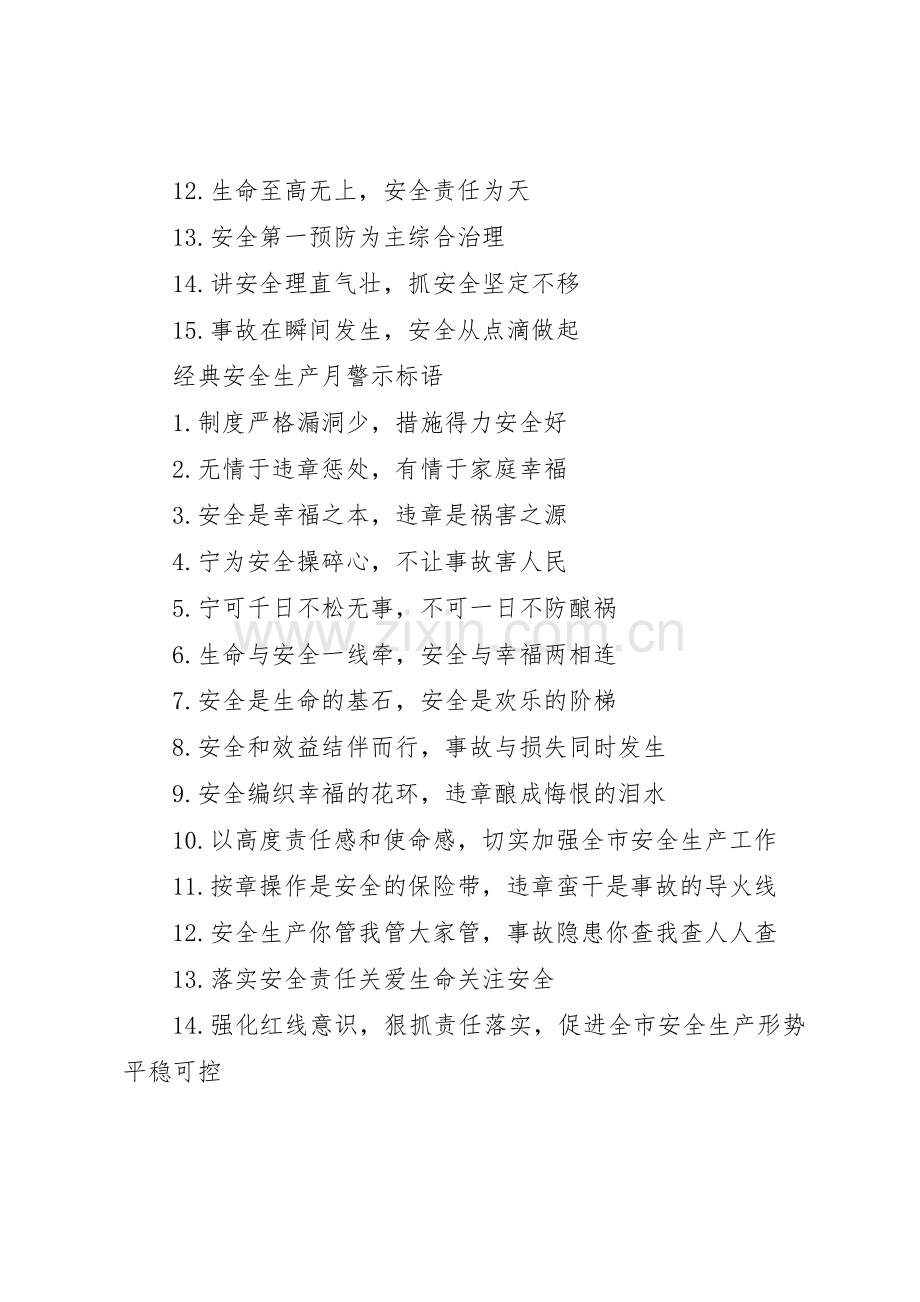 安全生产月警示标语集锦.docx_第3页