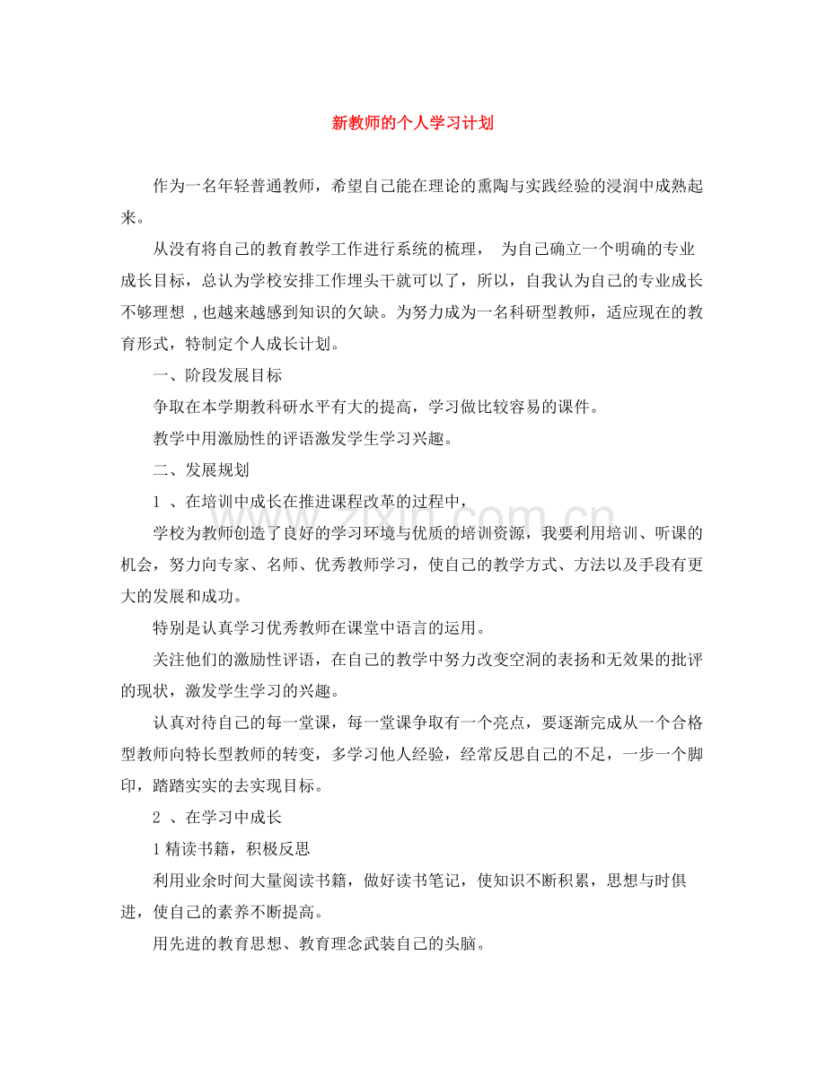 新教师的个人学习计划 .docx_第1页