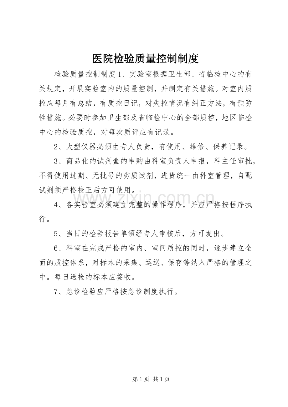 医院检验质量控制规章制度.docx_第1页