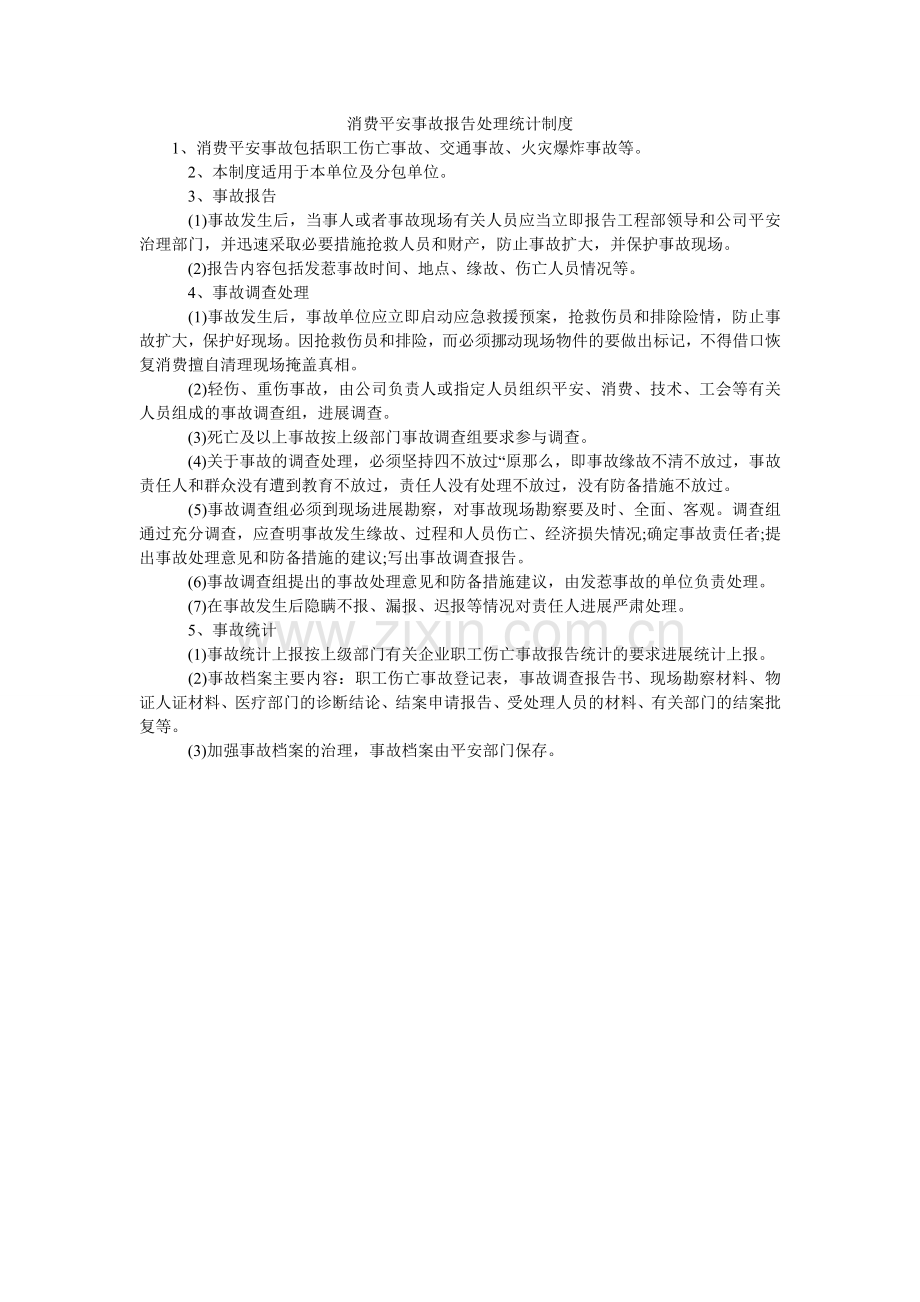 生产安ۥ全事故报告处理统计制度.doc_第1页