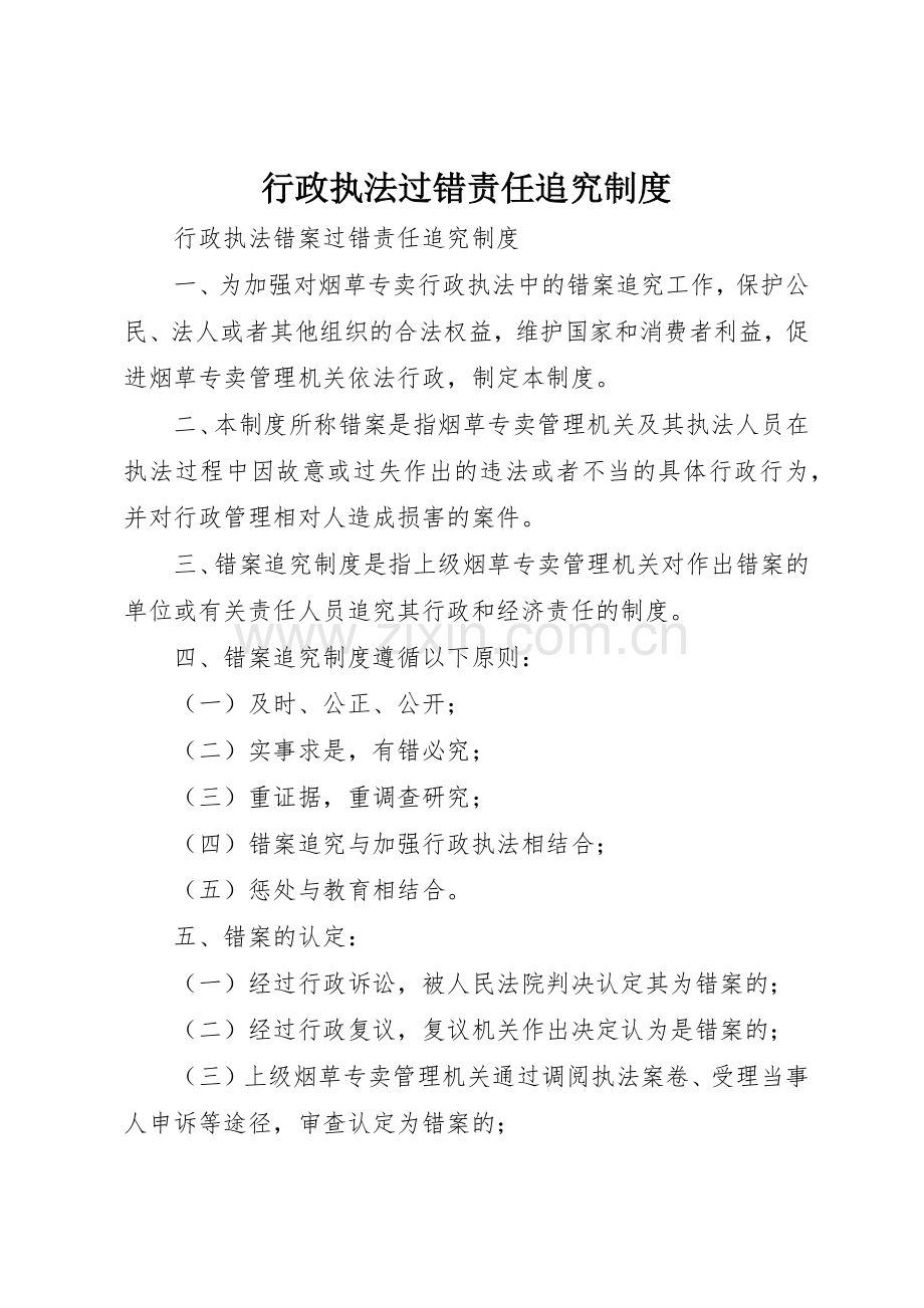 行政执法过错责任追究管理规章制度.docx_第1页