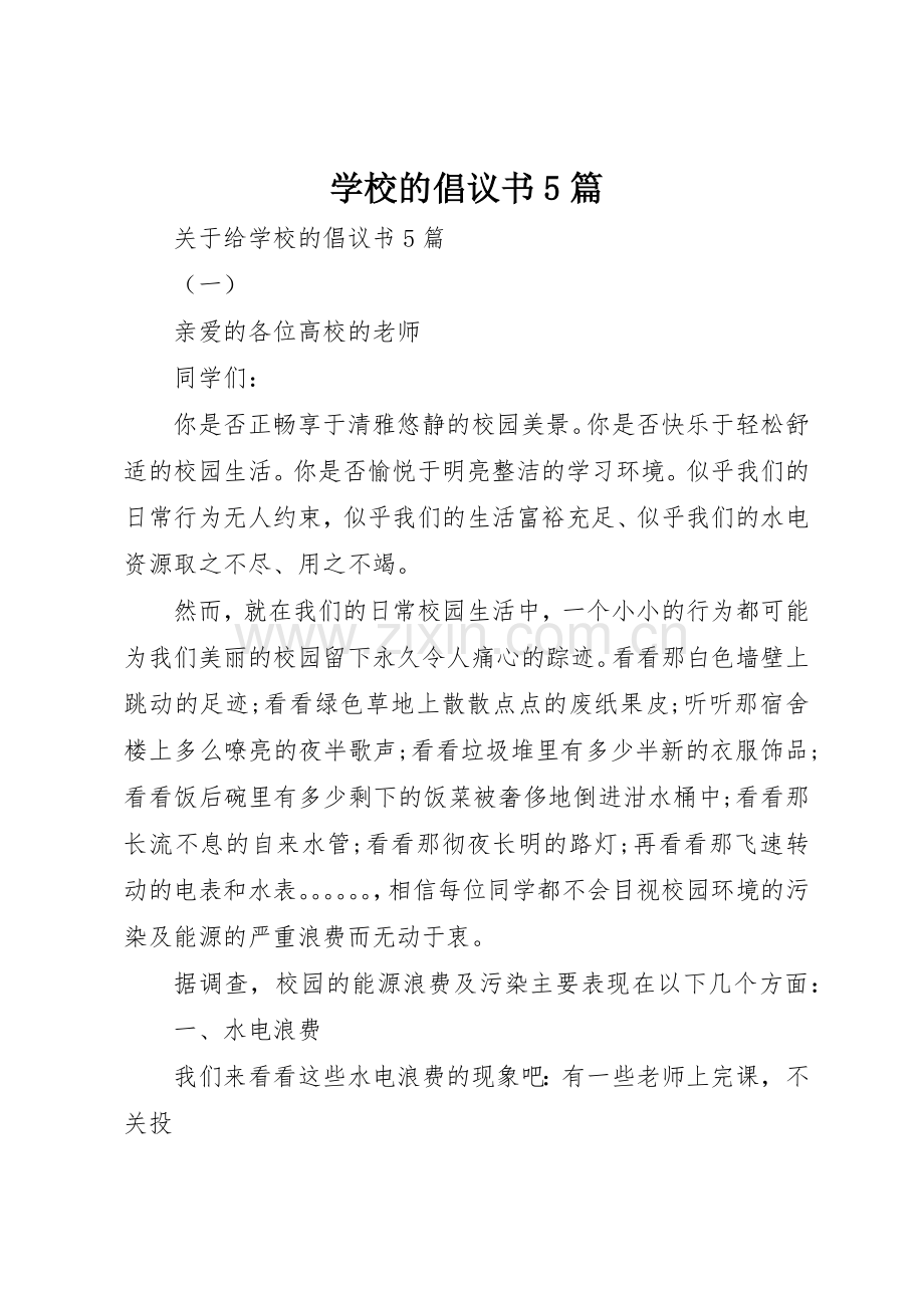 学校的倡议书范文5篇.docx_第1页