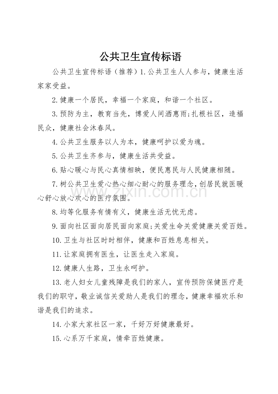 公共卫生宣传标语大全.docx_第1页