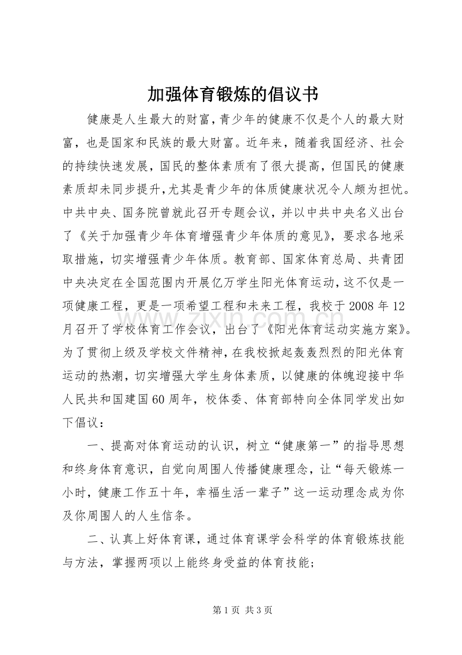 加强体育锻炼的倡议书范文.docx_第1页